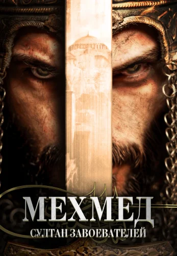 Мехмед: Султан Завоевателей 3 сезон 1-73, 74 серия турецкий сериал на русском языке смотреть онлайн все серии