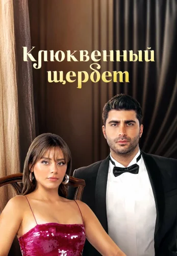 Клюквенный щербет 4 сезон 1-127, 128, 129 серия турецкий сериал на русской озвучке смотреть онлайн бесплатно все серии