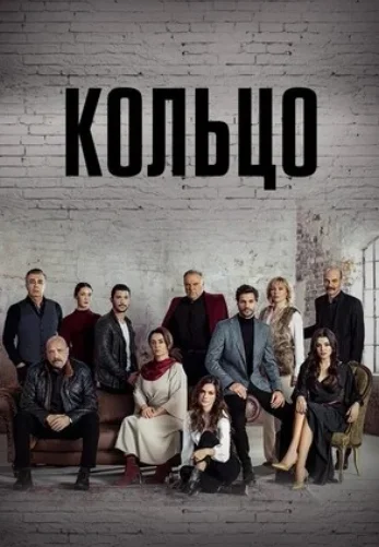 Кольцо 1-18, 19 серия турецкий сериал на русском языке смотреть онлайн все серии