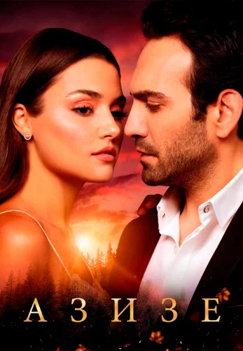 Азизе 1-5, 6 серия турецкий сериал на русском языке смотреть онлайн все серии