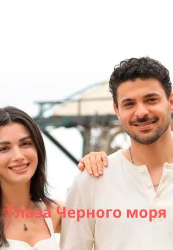 Глаза Черного моря 1-15, 16 серия турецкий сериал на русской озвучке смотреть онлайн все серии