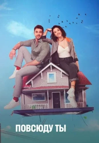 Повсюду ты 1-22, 23 серия турецкий сериал на русской озвучке смотреть онлайн все серии