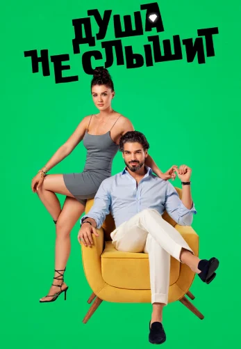 Душа не слышит 1-8, 9 серия турецкий сериал на русском языке смотреть онлайн все серии