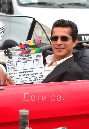 Дети рая 1 сезон 1-24, 25 серия турецкий сериал на русском языке смотреть онлайн все серии