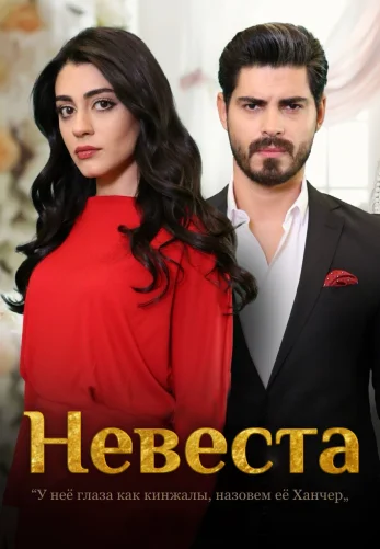 Невеста 1-391, 392 серия турецкий сериал на русском языке смотреть онлайн все серии