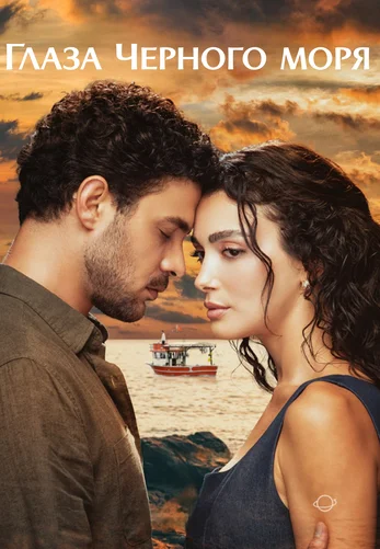 Глаза Черного моря 10 серия на русской озвучке смотреть онлайн!