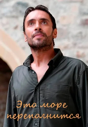 Это море переполнится 1-15, 16 серия турецкий сериал на русской озвучке смотреть онлайн все серии