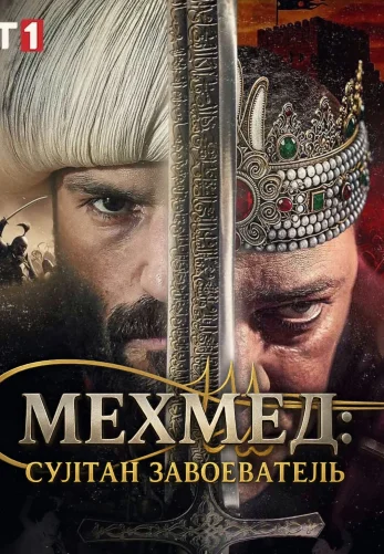 Мехмед: Султан Завоеватель 3 сезон 73 серия на русском языке смотреть онлайн