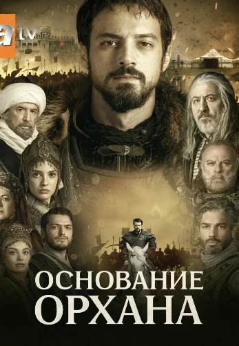 Основание Орхан 19 серия Turok1990 на русском языке смотреть онлайн