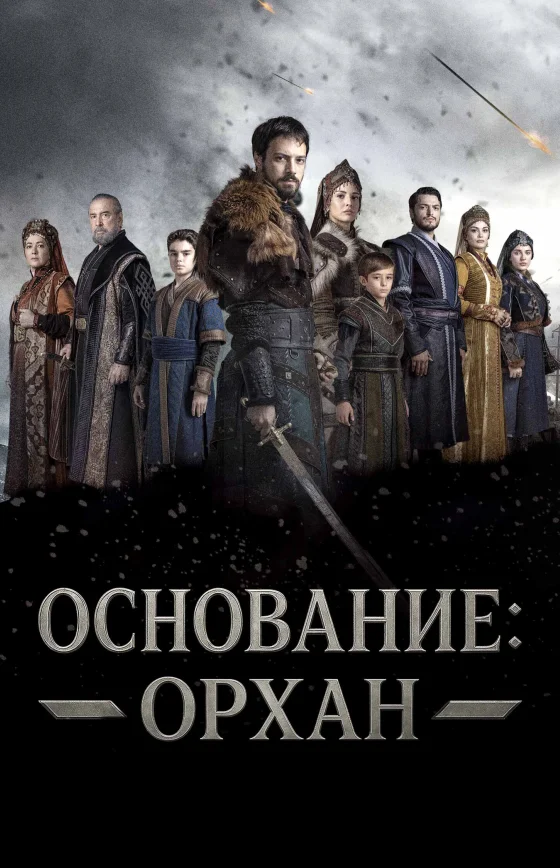 Основание: Орхан 1-18, 19 серия турецкий сериал на русской озвучке смотреть онлайн все серии