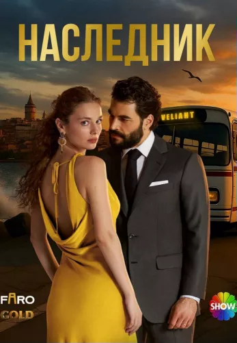 Наследник 26 серия на русской озвучке смотреть онлайн