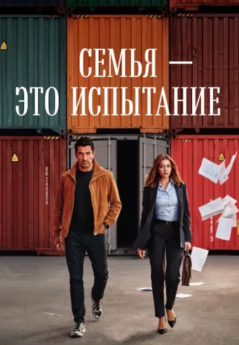 Семья - это испытание 1-9, 10 серия турецкий сериал на русской озвучке смотреть онлайн все серии
