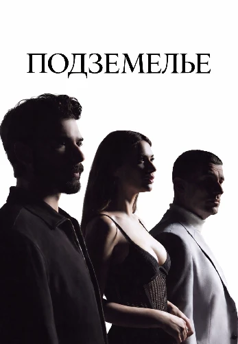 Подземелье 9 серия на русском языке смотреть онлайн