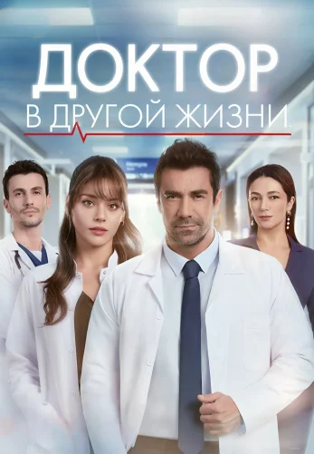 Доктор в другой жизни 1-3, 4 серия турецкий сериал на русском языке смотреть онлайн все серии