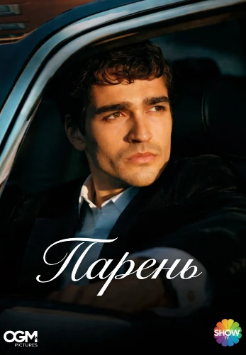 Парень 1-2, 3 серия турецкий сериал на русском языке смотреть онлайн все серии